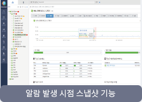 알람 발생 시점 스냅샷 기능