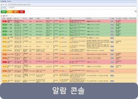알람  콘솔